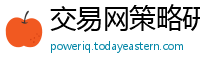 交易网策略研究