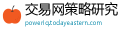 交易网策略研究